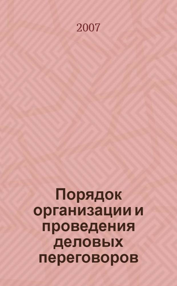 Порядок организации и проведения деловых переговоров : лекция