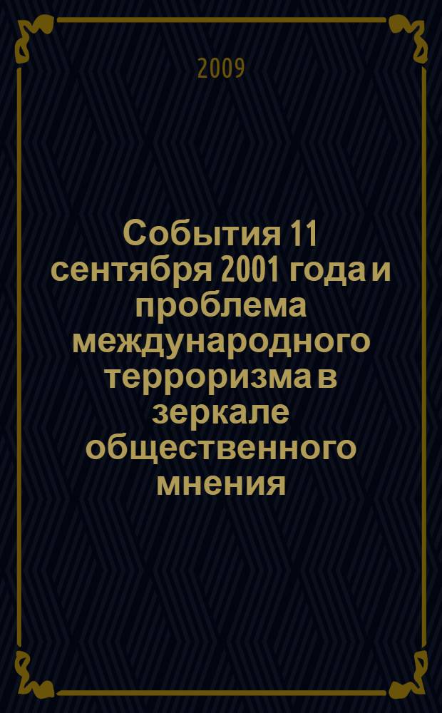 События 11 сентября 2001 года и проблема международного терроризма в зеркале общественного мнения