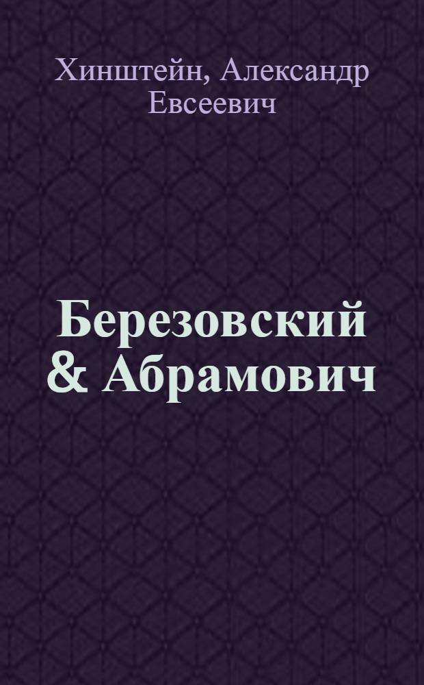 Березовский & Абрамович : олигархи с большой дороги