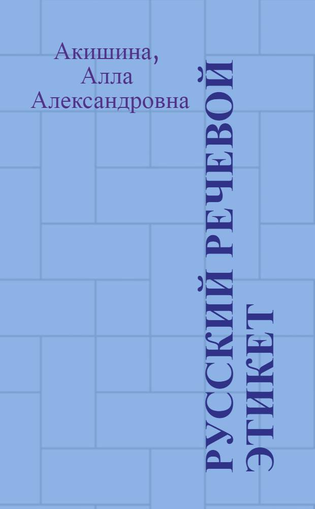 Русский речевой этикет : практикум вежливого речевого общения : учебное пособие для студентов-иностранцев