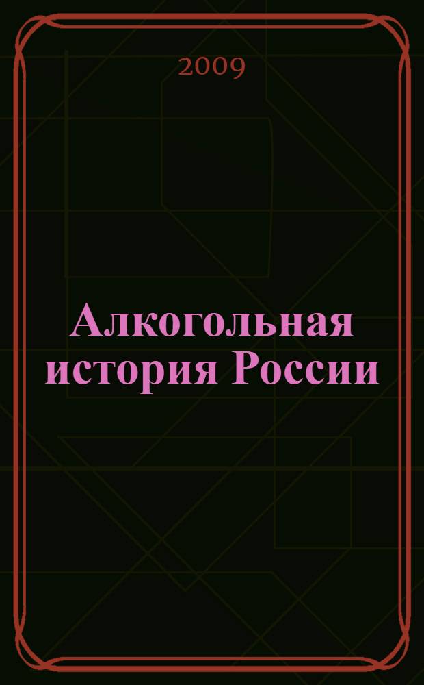 Алкогольная история России : новейший период