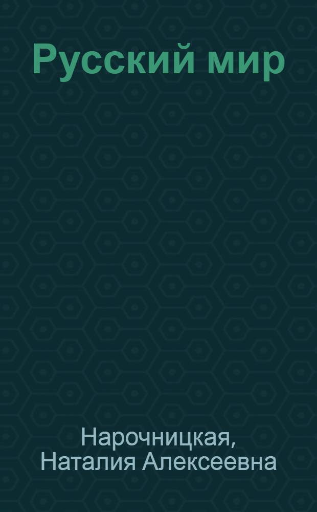 Русский мир