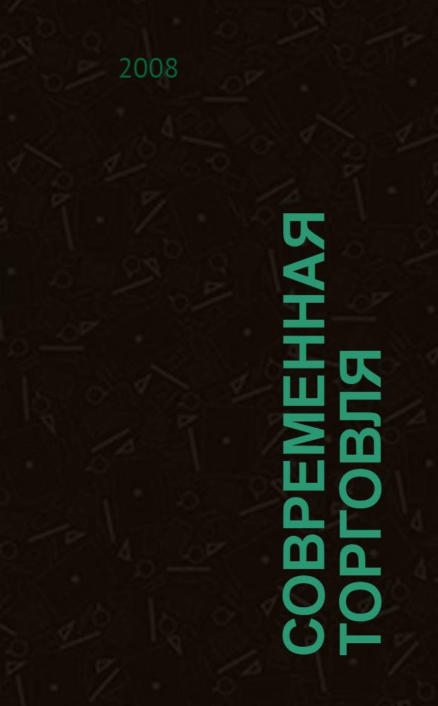 Современная торговля: теория, практика, инновации : III Всероссийская научно-практическая конференция, 1-8 апреля 2008 г. : материалы круглых столов