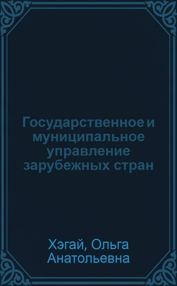 Государственное и муниципальное управление зарубежных стран : учебное пособие
