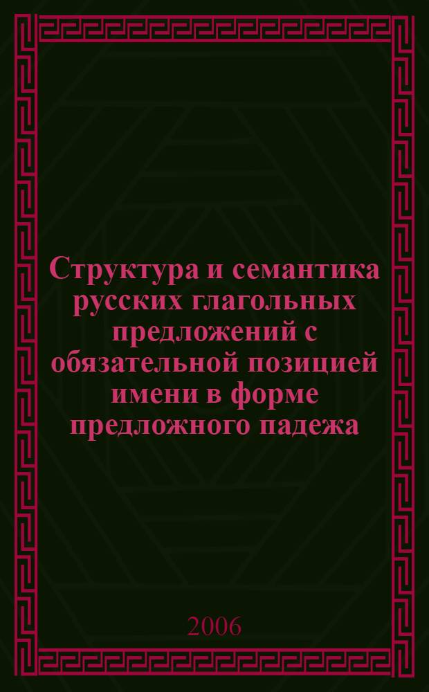 Структура и семантика русских глагольных предложений с обязательной позицией имени в форме предложного падежа : автореф. дис. на соиск. учен. степ. канд. филол. наук : специальность 10.02.01 <русский язык>