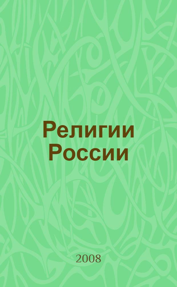 Религии России: календарь-справочник на 2009 год