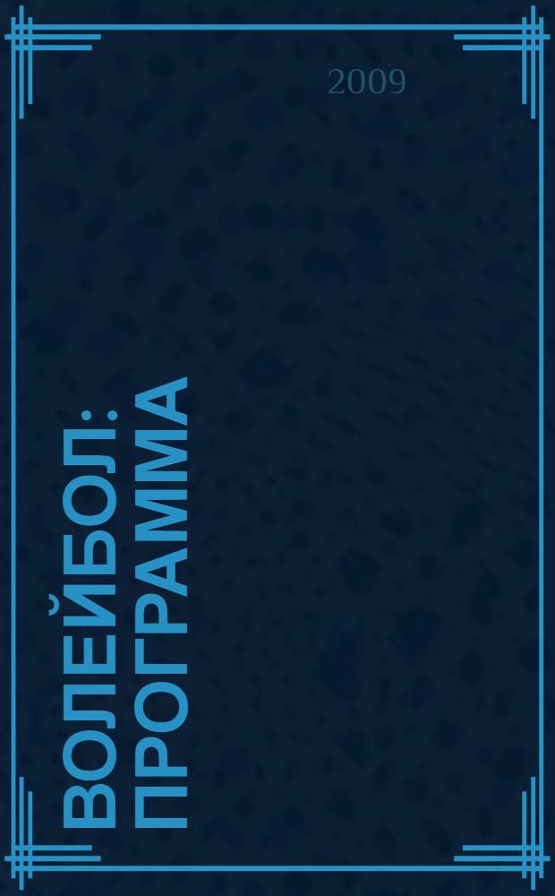 Волейбол: программа