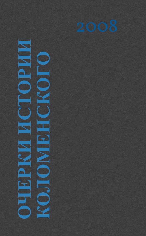 Очерки истории Коломенского