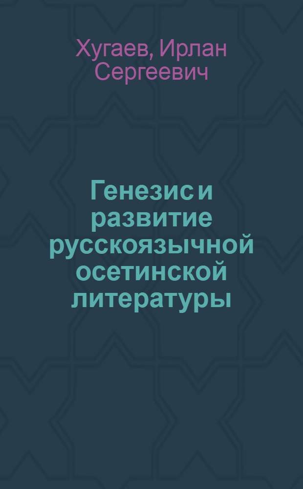 Генезис и развитие русскоязычной осетинской литературы