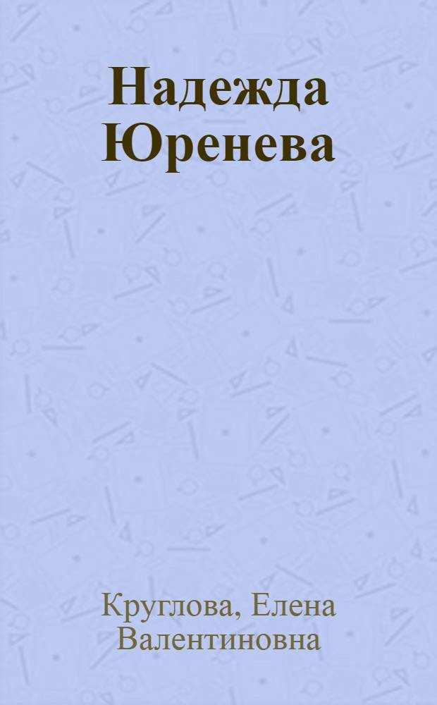 Надежда Юренева : певица и педагог : исследовательский очерк