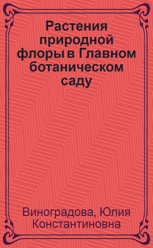 Растения природной флоры в Главном ботаническом саду : путеводитель по дубраве и экспозициям отдела флоры ГБС РАН