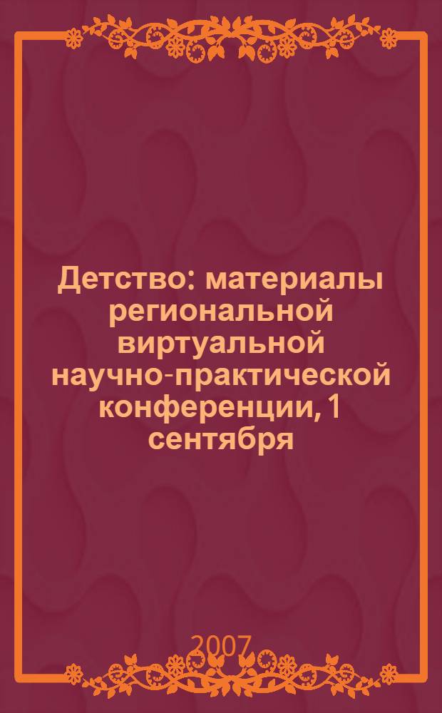 Детство : материалы региональной виртуальной научно-практической конференции, 1 сентября - 31 декабря 2007 г., Пермь