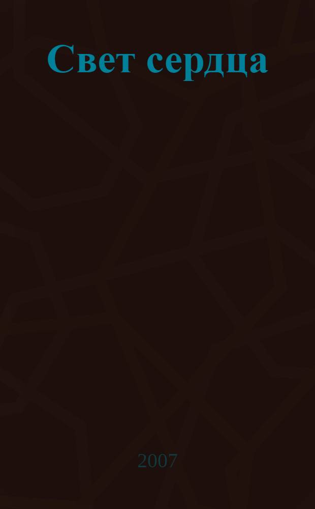 Свет сердца : стихи