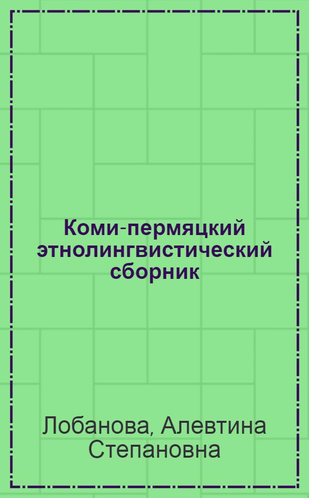 Коми-пермяцкий этнолингвистический сборник : материалы и исследования