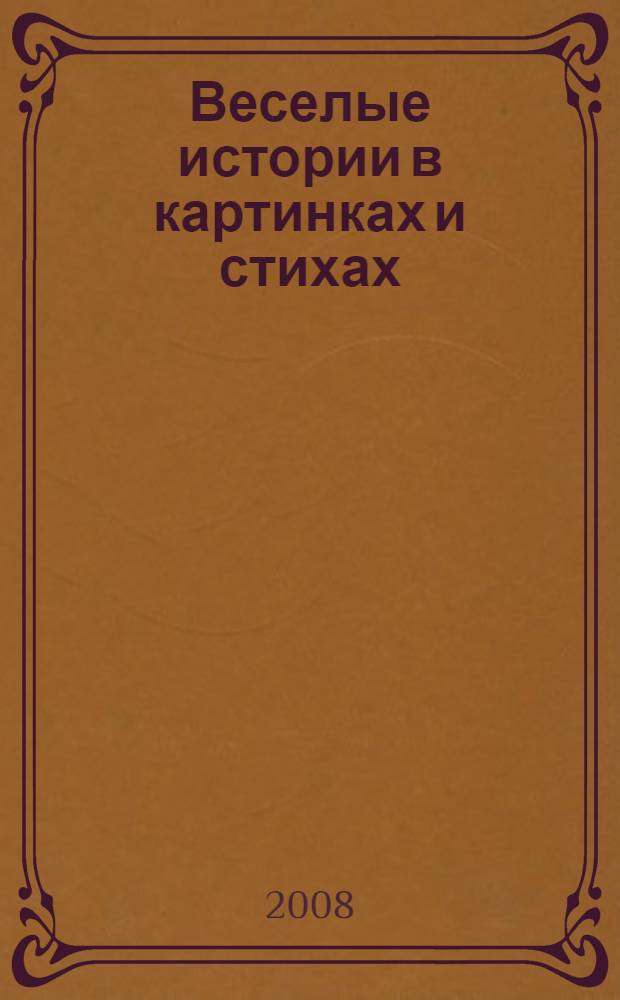 Веселые истории в картинках и стихах : для чтения родителями детям