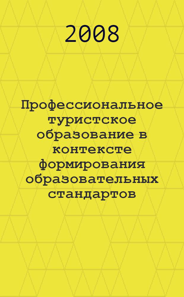 Профессиональное туристское образование в контексте формирования образовательных стандартов