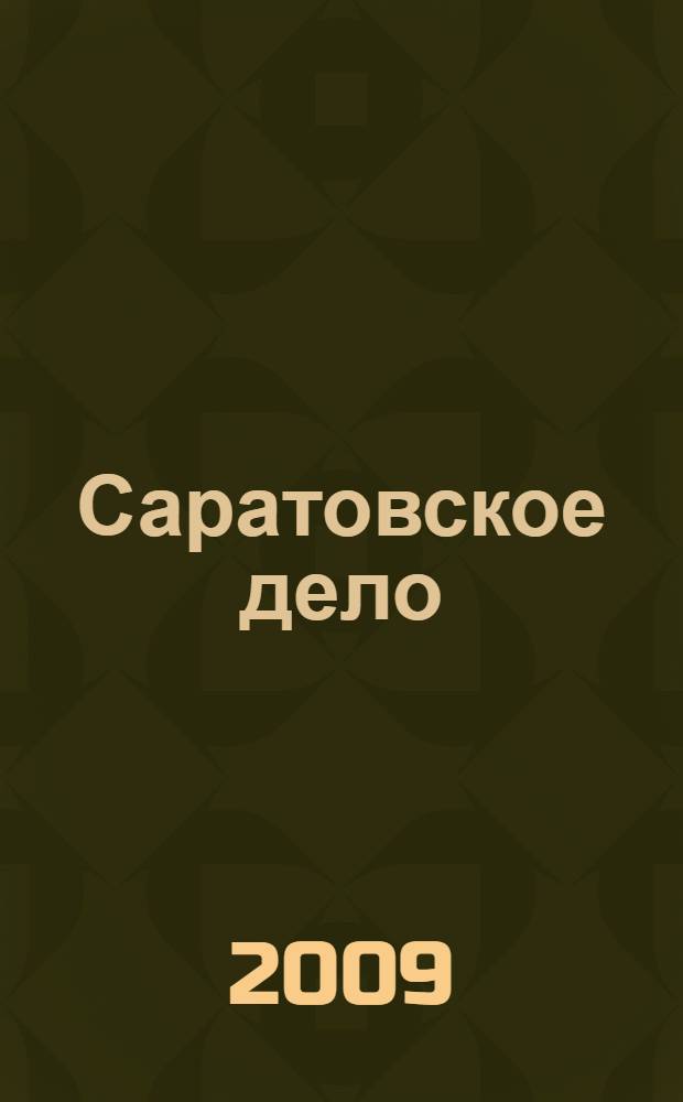 Саратовское дело : по актам подлинного производства