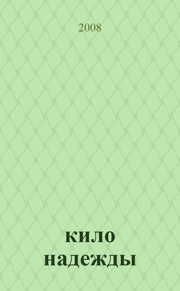 35 кило надежды : роман