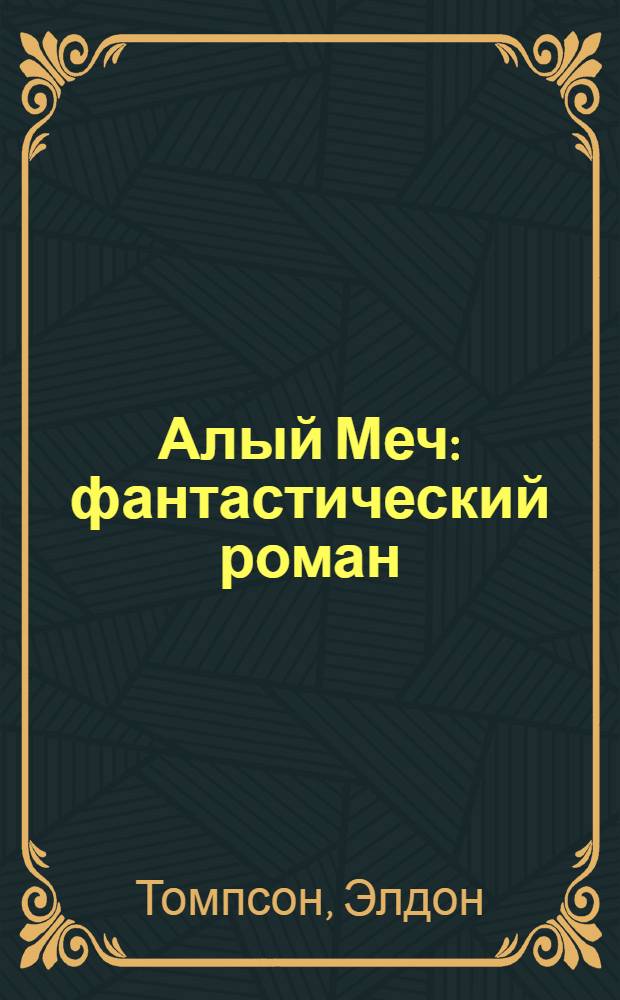 Алый Меч : фантастический роман