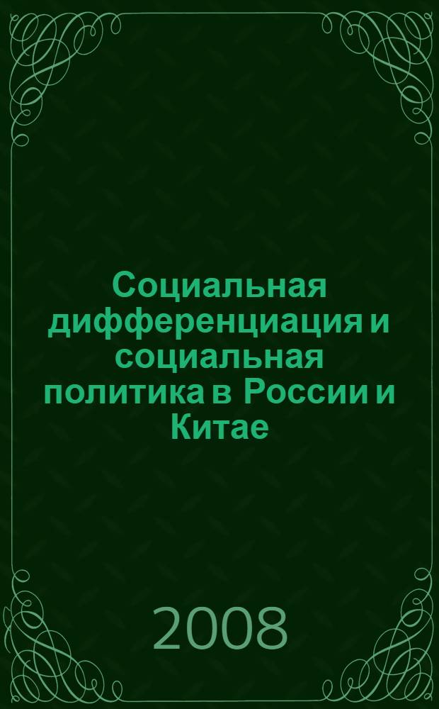 Социальная дифференциация и социальная политика в России и Китае: сравнительный анализ : сборник статей