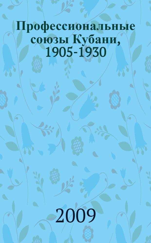 Профессиональные союзы Кубани, 1905-1930