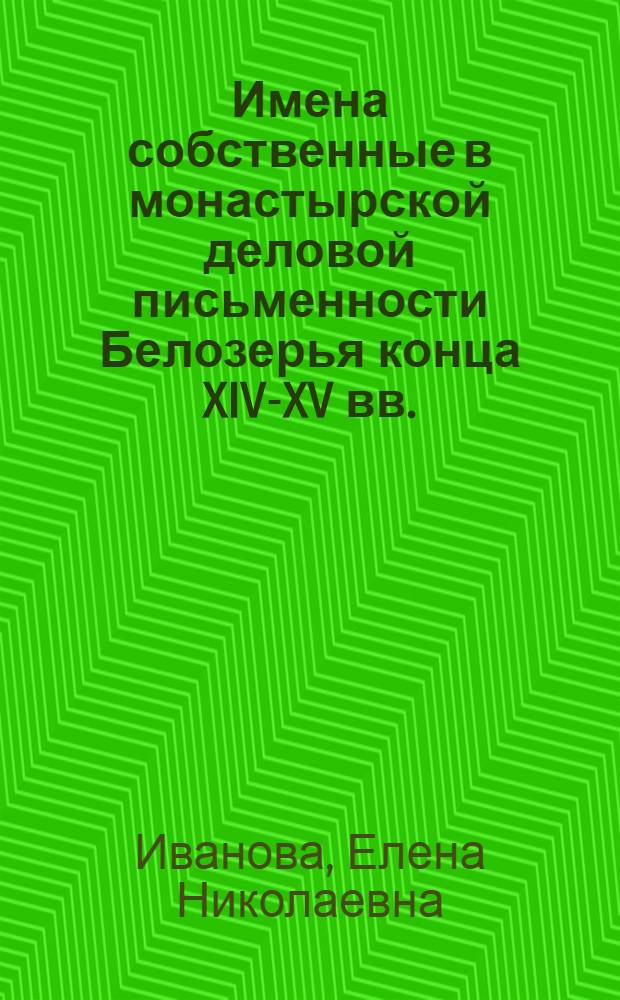 Имена собственные в монастырской деловой письменности Белозерья конца XIV-XV вв. : автореф. дис. на соиск. учен. степ. канд. филол. наук : специальность 10.02.01 <русский язык>
