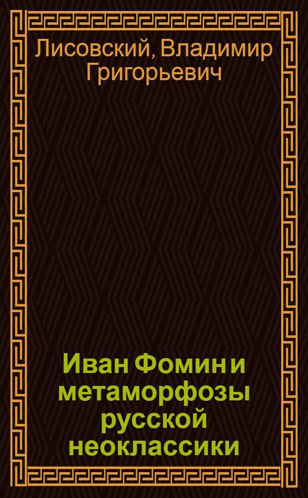 Иван Фомин и метаморфозы русской неоклассики