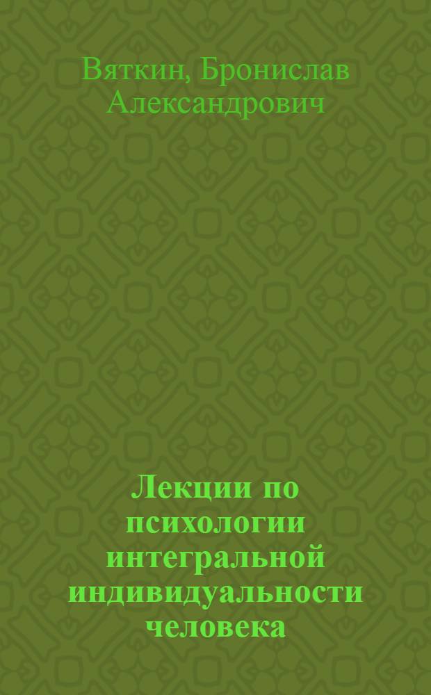 Лекции по психологии интегральной индивидуальности человека : учебное пособие