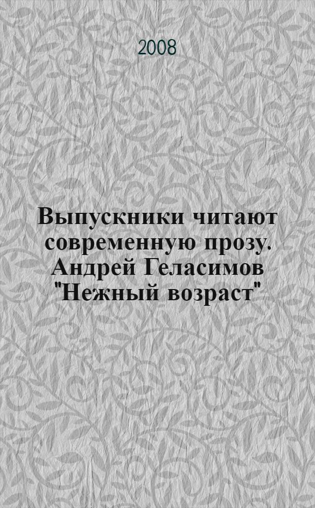 Выпускники читают современную прозу. Андрей Геласимов "Нежный возраст" : сборник работ участников областного этапа олимпиады по литературе 11 класс