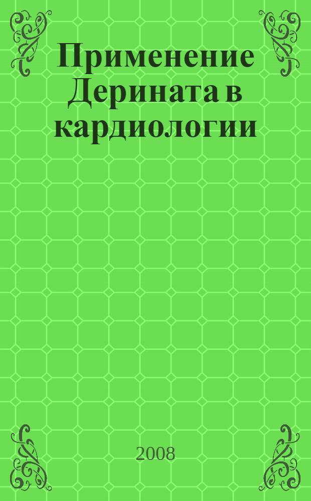 Применение Дерината в кардиологии : пособие для практикующих врачей