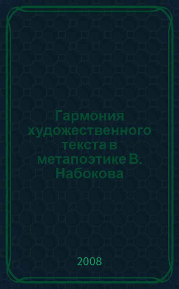 Гармония художественного текста в метапоэтике В. Набокова