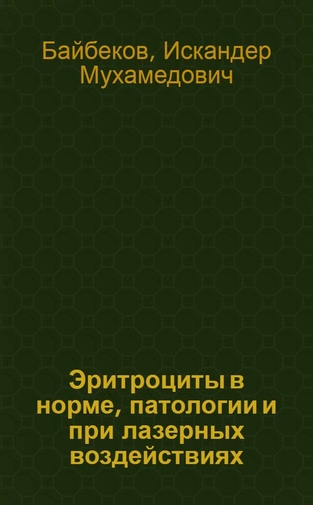 Эритроциты в норме, патологии и при лазерных воздействиях