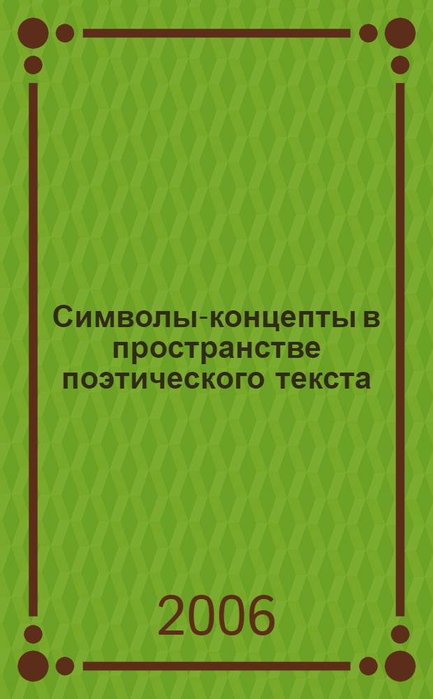 Символы-концепты в пространстве поэтического текста (системообразующий аспект) : автореф. дис. на соиск. учен. степ. канд. филол. наук : специальность 10.02.19 <теория языка>