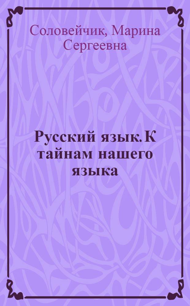 Русский язык. К тайнам нашего языка : учебник для 4 класса общеобразовательных учреждений : в 2 ч