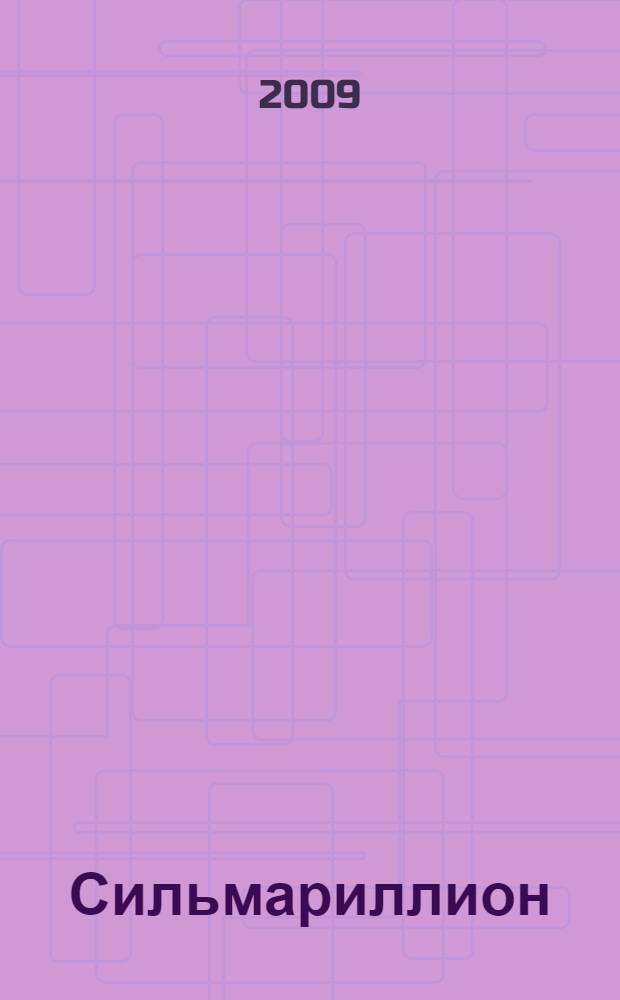 Сильмариллион : фантастический роман