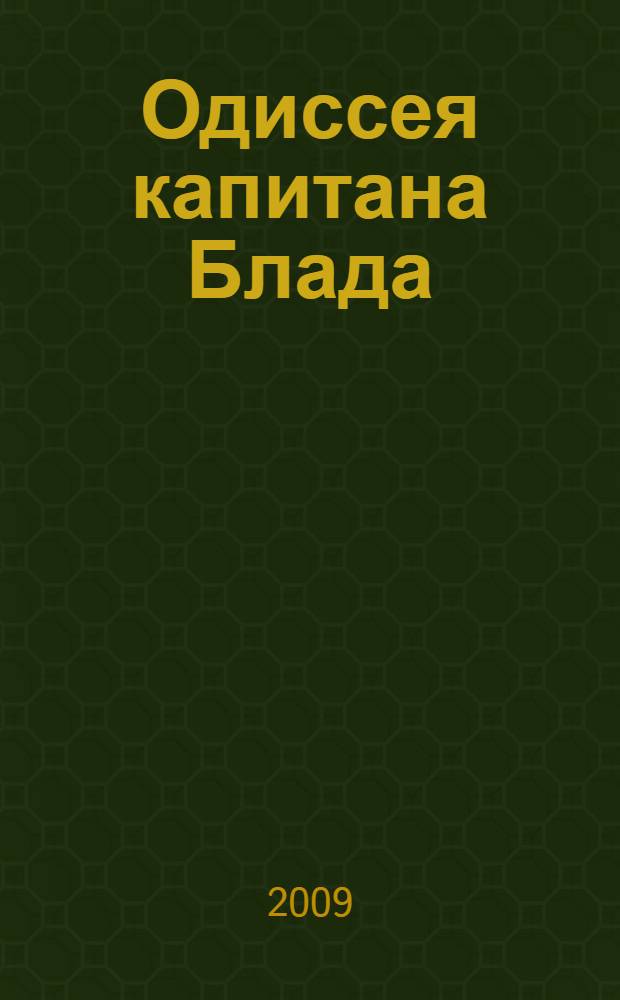 Одиссея капитана Блада : роман