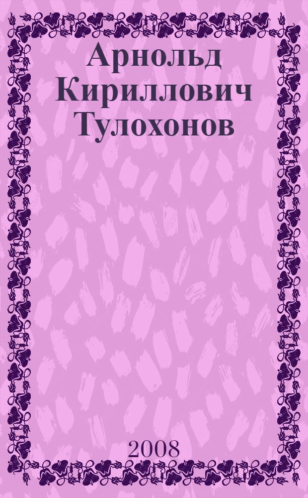 Арнольд Кириллович Тулохонов