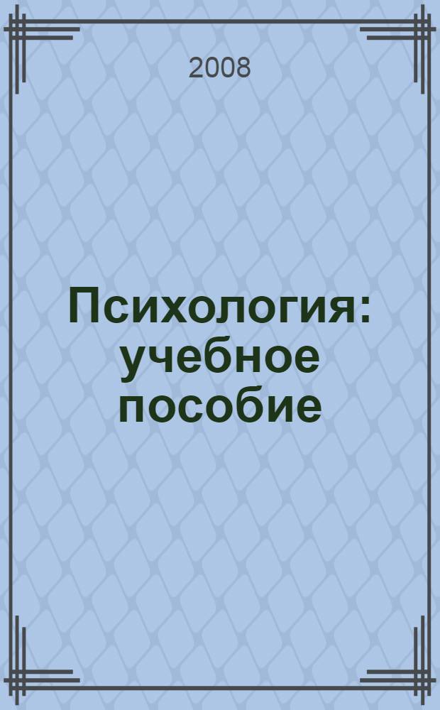 Психология : учебное пособие : 11 класс