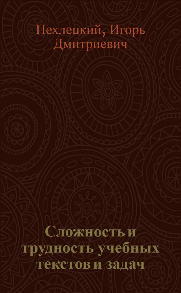 Сложность и трудность учебных текстов и задач : книга для учителей и студентов педагогических вузов