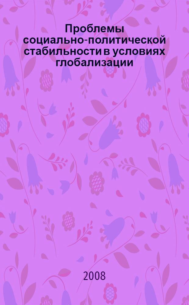 Проблемы социально-политической стабильности в условиях глобализации