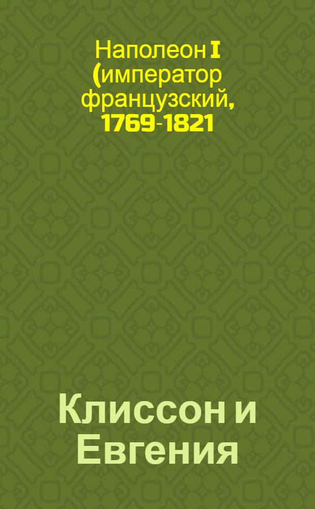 Клиссон и Евгения : единственный сохранившийся роман Императора