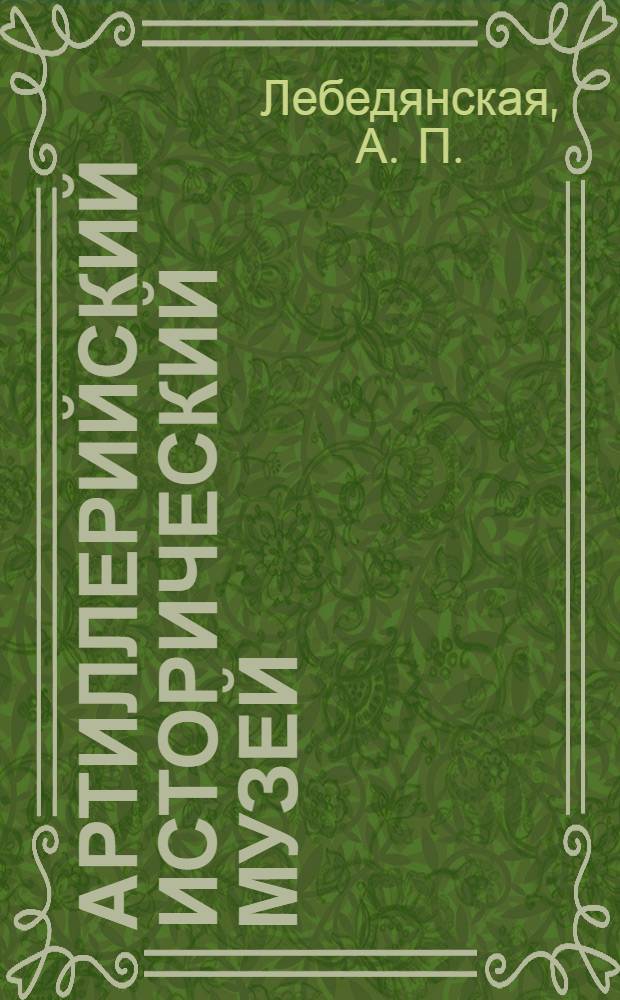 Артиллерийский исторический музей : исторический очерк, (1703-1917 гг.)