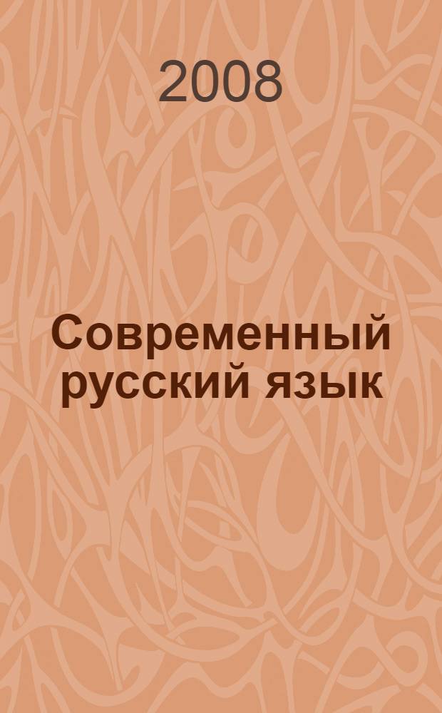 Современный русский язык: к изучению семантики имен прилагательных : учебное пособие