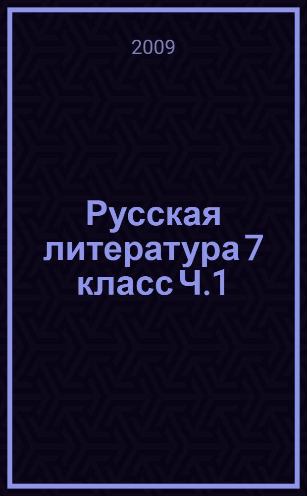 Русская литература 7 класс Ч.1 : Рабочая тетрадь