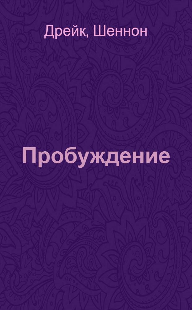 Пробуждение : роман