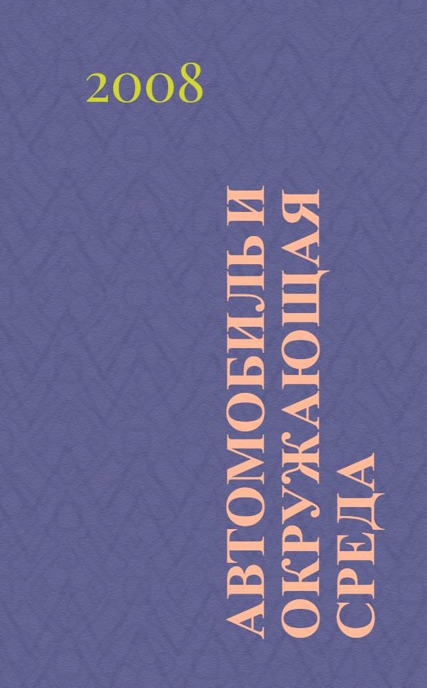 Автомобиль и окружающая среда : контроль эколого-энергетической безопасности объектов транспортной энергетики. Проблемы и решения