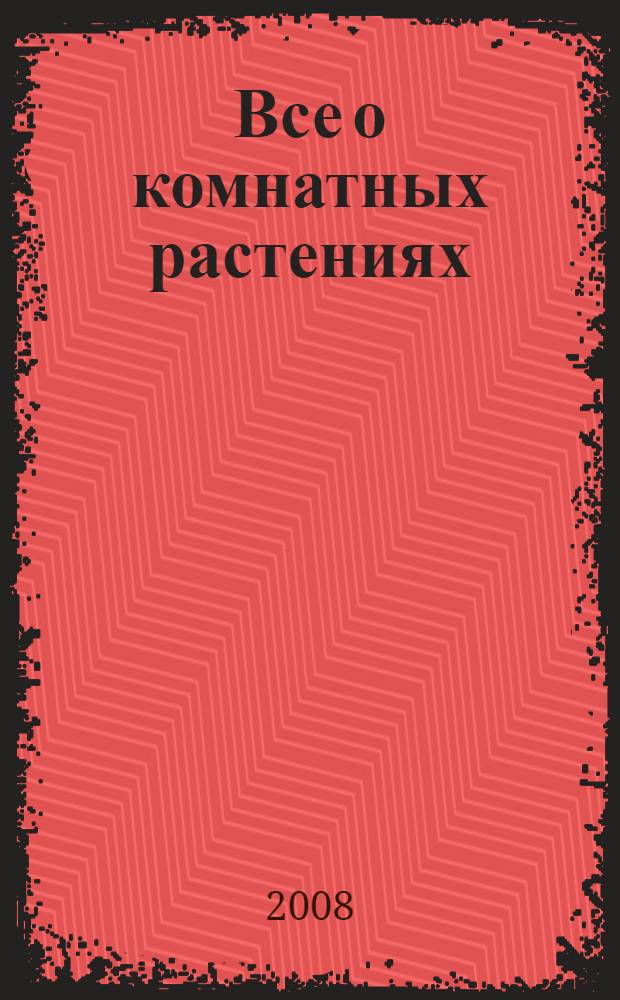 Все о комнатных растениях