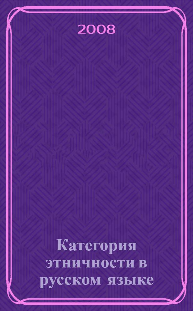 Категория этничности в русском языке : (на материале этнонимии Пермского края) : монография