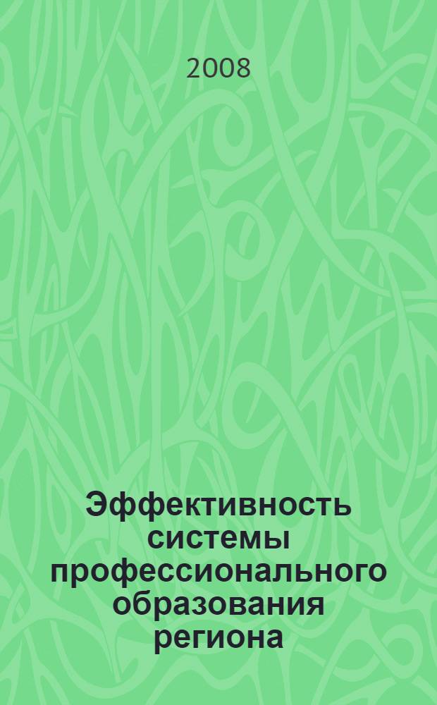 Эффективность системы профессионального образования региона : монография