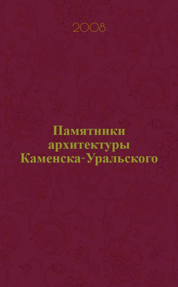 Памятники архитектуры Каменска-Уральского